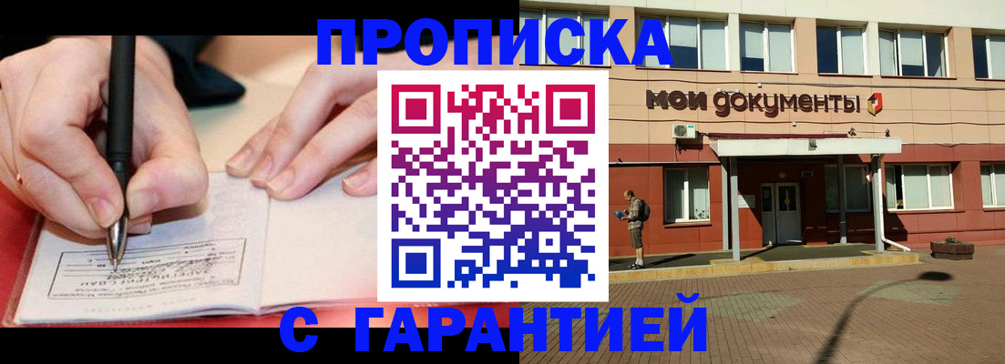временная регистрация купить в Тобольске